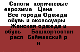 Сапоги ,коричневые еврозима › Цена ­ 1 000 - Все города Одежда, обувь и аксессуары » Женская одежда и обувь   . Башкортостан респ.,Баймакский р-н